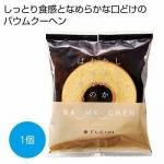 ノベルティ・粗品で人気の「しっとりなめらかおとなのばうむ プレーン1個」