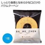 ノベルティ・粗品で人気の「しっとりなめらかおとなのばうむ ミルク1個」