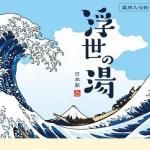 ノベルティ・粗品で人気の「 【国産】薬用粉体入浴剤 浮世の湯2包入」