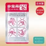 ノベルティ・粗品で人気の「 【国産】非常用ウェットタオル(6年保存)」