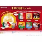 ノベルティ・粗品で人気の「 東京拉麺アソート 1個」