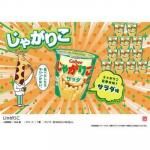 ノベルティ・粗品で人気の「 じゃがりこ」