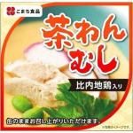 ノベルティ・粗品で人気の「 比内地鶏入り茶わんむし」