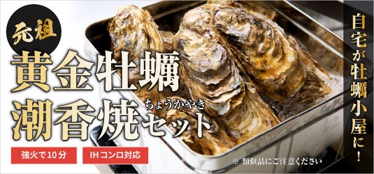 黄金牡蠣 潮香焼セット