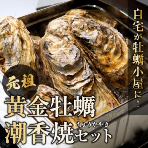 【元祖 潮香焼セット】ブランド牡蠣「黄金牡蠣」殻付き牡蠣12個 IH対応
