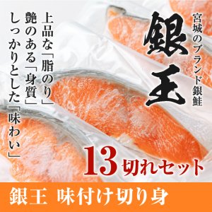 【味付け切り身】ブランド銀鮭「銀王」13切れセット（個包装）加熱調理用 ★冷凍