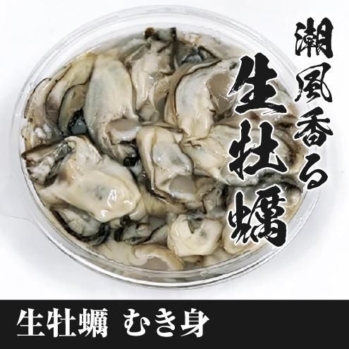 むき身】潮風香る生牡蠣 生食用 500g - 【銀鮭・牡蠣通販】宮城