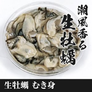 【むき身】潮風香る生牡蠣 生食用 500g