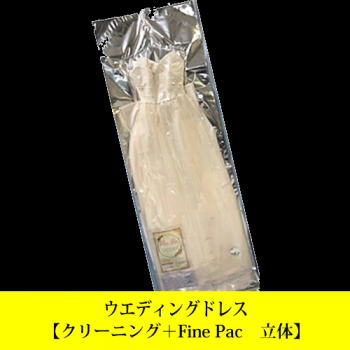 ウェディングドレス 【クリーニング+Fine Pac立体】 除菌抗菌 ウェディングドレス 【クリーニング+Fine Pac立体】 除菌抗菌
