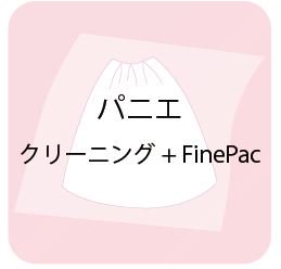 パニエ（単品）【クリーニング＋Fine Pac】 - ウェディングドレスのクリーニング専門ショップ