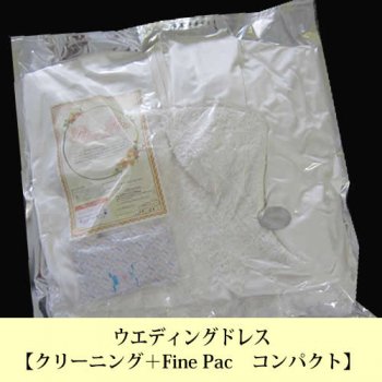 ウェディングドレス【クリーニング＋Fine Pacコンパクト】 除菌抗菌