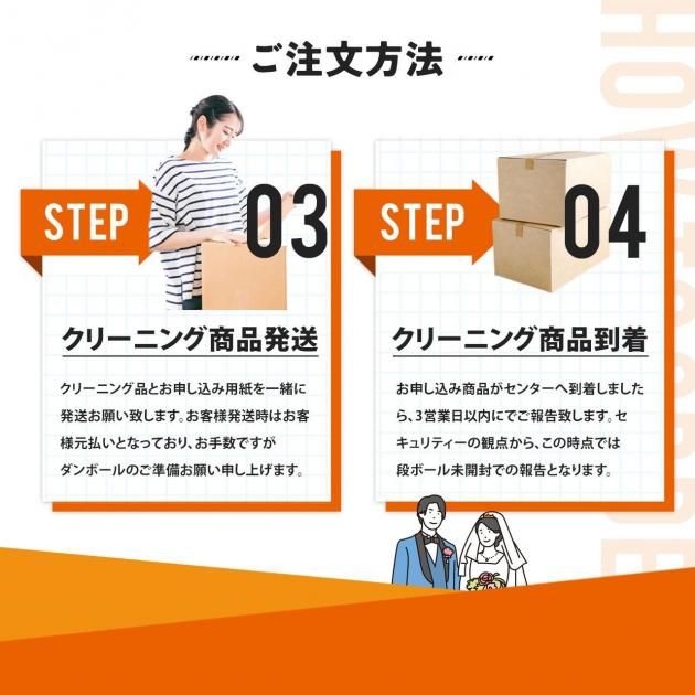 除菌・抗菌・染み抜き・クリーニング済み真空パック ウェディング