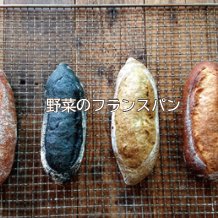 野菜のフランスパン