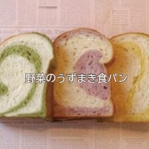 野菜のうずまき食パン