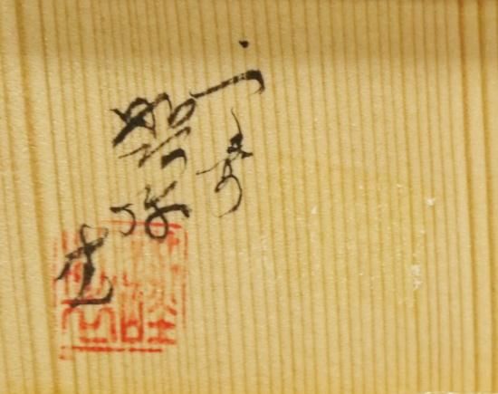 1222 京焼　平安景雲　而妙斎好 染付　蜻蛉蓋置　未使用 1222 京焼 平安景雲 而妙斎好 染付 蜻蛉蓋置 未