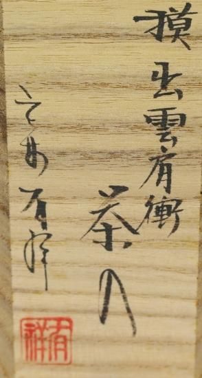 出雲肩衝写茶入 笹田有祥作 - 茶道具 美術工芸品 販売と買取 壷