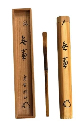 竹茶杓 松長剛山筒箱書 銘「無事」 - 茶道具 美術工芸品 販売と