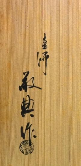 茶釜、風炉用、真形浜松地紋、高橋敬典作 真形浜松地紋炉釜 高橋敬典作 - 茶道具 美術工芸品 販売と買取
