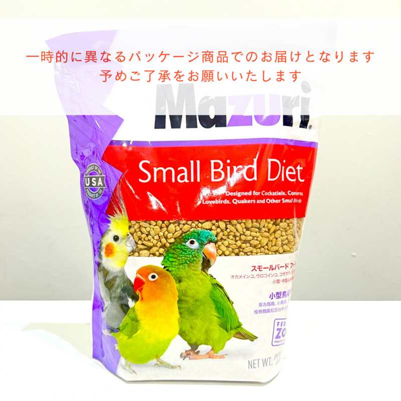 Mazuri スモールバードフード 1kg (旧スモールバード Mazuri スモールバードフード 1kg (旧スモールバード