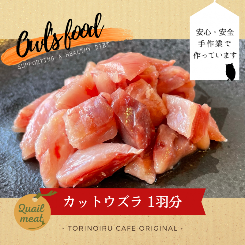 真空冷凍　カットウズラ（1羽分） - 鳥のいるカフェ ONLINE SHOP