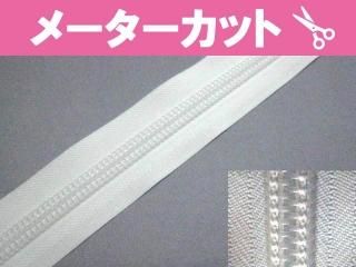 10番コイル（チェーン・スライダー） - 業務用資材のマーケット