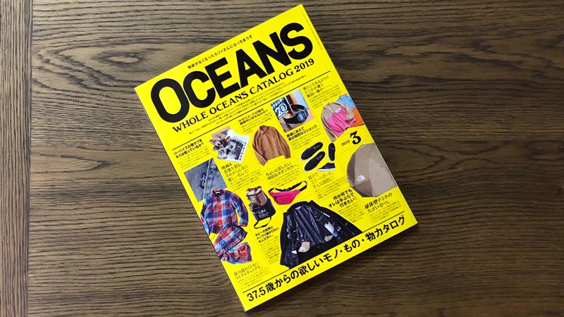 『OCEANS』2019年3月号