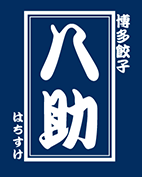 博多餃子 八助｜博多のぎょうざの通販 お取り寄せ