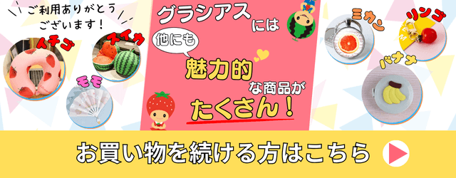可愛いフルーツのレアグッズ多数！　フルーツアイテムの通販　グラシアスショップ