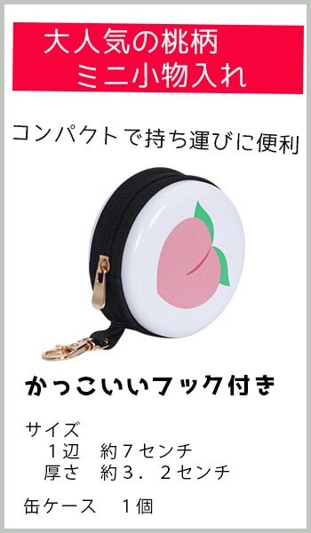 ピーチ 桃  缶ケース 小物入れ コインケース オリジナル プレゼント