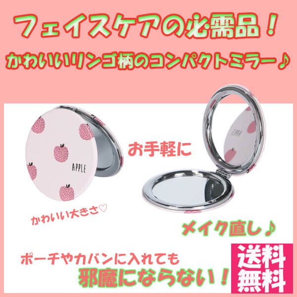 リンゴグッズ・雑貨 リンゴ柄のサークルコンパクトミラー(手鏡)