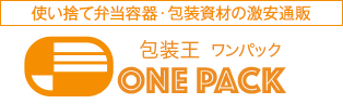 使い捨て弁当容器・包装資材の激安通販 包材王 ワンパック