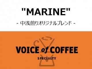 MARINE / 中浅煎り - 100g