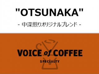 OTSUNAKA / 中深煎り - 100g