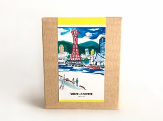 コーヒーバッグ (５袋入り) (表ラベル：神戸港)