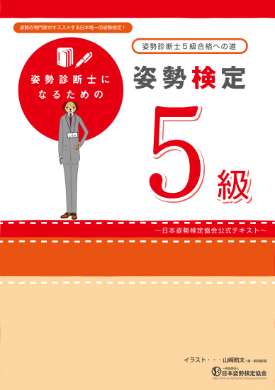 姿勢検定5級テキスト 冊子版 日本姿勢検定協会 姿勢検定5級テキスト 冊子版 日本姿勢検定協会