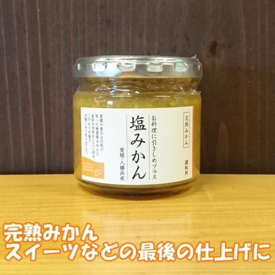 塩みかん 青 完熟 2種 愛媛 八幡浜 道の駅みなっと アゴラマルシェオンラインショップ 塩みかん 青 完熟 2種 愛媛 八幡浜 道の駅みなっと アゴラマルシェオンラインショップ