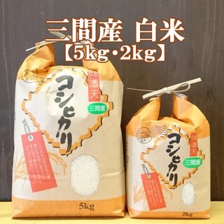 愛媛・三間産コシヒカリ（白米）
