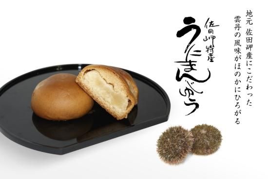 うにまんじゅう (2個/4個/8個/16個入り)【田村菓子舗】 - 愛媛県の道の
