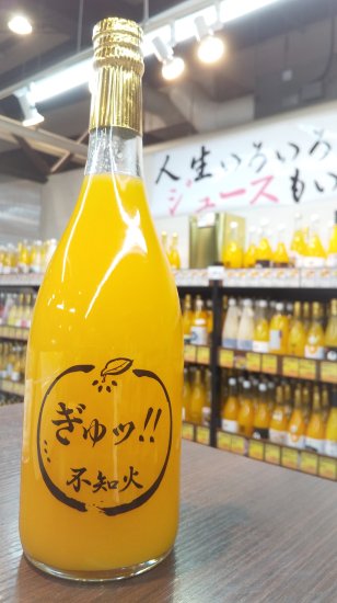 ぎゅッ!! 不知火 720mL【いのうえ農園】 - 愛媛県の道の駅八幡浜みなっと『アゴラマルシェオンラインショップ』