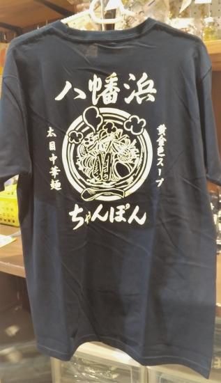 八幡浜ちゃんぽんTシャツ 4サイズ(S/M/L/LL) 2色(インディゴ/オレンジ