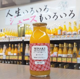MISAKI ORANGE JUICE 紅マドンナ 180ml【みさき果樹園】