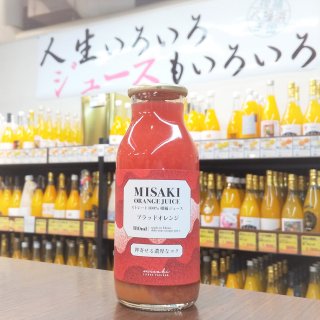 MISAKI ORANGE JUICE ブラッドオレンジ 180ml【みさき果樹園】