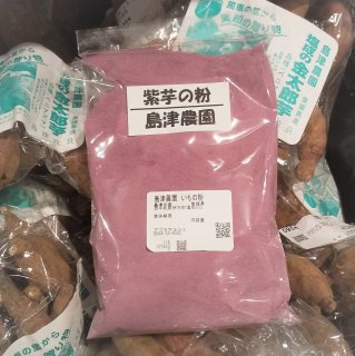 紫芋の粉 250g【島津農園】