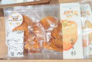 HAMACCOのドライフルーツ 富士柿 5パック入り【浜っ子作業所】