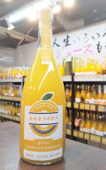 河内晩柑ジュース 720mL【あかまつみかん】 - 愛媛県の道の駅八幡浜み