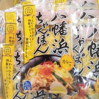【肱川らーめん×アゴラマルシェ】八幡浜ちゃんぽん カレー味【生麺2食入】