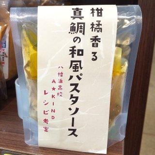 柑橘香る真鯛の和風パスタソース【八幡浜漁業協同組合】