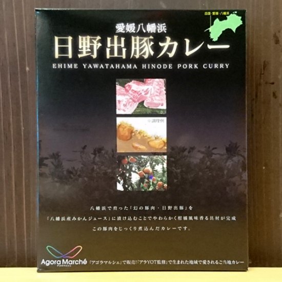 日野出豚カレー - 愛媛県の道の駅八幡浜みなっと『アゴラマルシェ