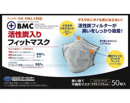 BMC活性炭入りフィットマスク 50枚入 (ビー・エム・シー) (マスク) - 介護ショップしろい手