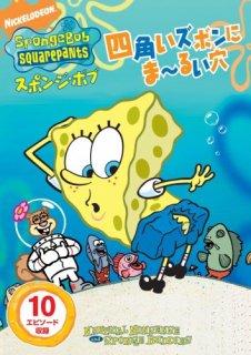 スポンジボブ　DVD『スポンジ・ボブ 四角いズボンに ま〜るい穴』　PJBA-1017　SB